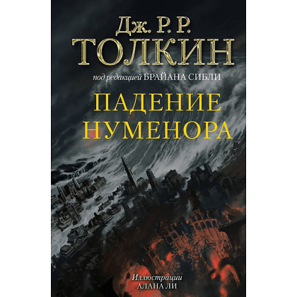 Книга "Падение Нуменора (с иллюстрациями Алана Ли)", Джон Р. Р. Толкин