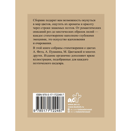 Книга "Поэзия цветов. Избранная лирика с иллюстрациями", Афанасий Фет, Александр Пушкин, Марина Цветаева - 2
