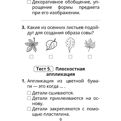 Трудовое обучение. Изобразительное искусство. 2 класс. Тесты, Кудейко М.В., Палашкевич Е.П., Аверсэв - 8