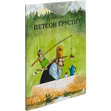 Книга "Петсон грустит", Свен Нурдквист