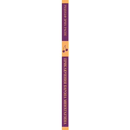 Книга "Магистраль. Дети. Приключения барона Мюнхаузена", Эрих Распе - 3