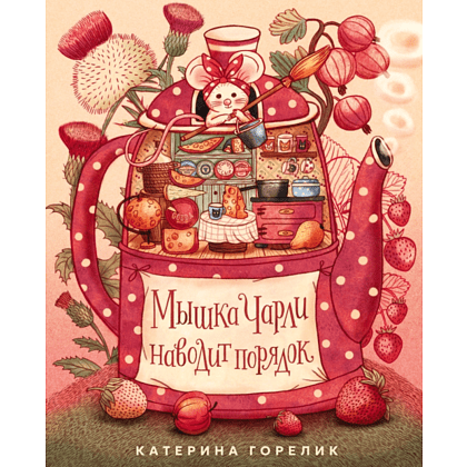 Книга "Мышка Чарли наводит порядок", Катерина Горелик