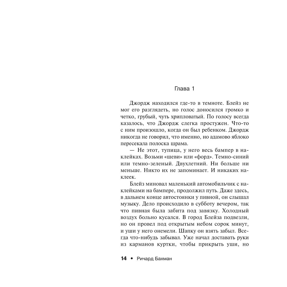 Книга "Блейз", Стивен Кинг - 6