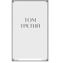 Книга  "Война и мир. Том 3-4. Вечные истории. Young Adult", Лев Толстой