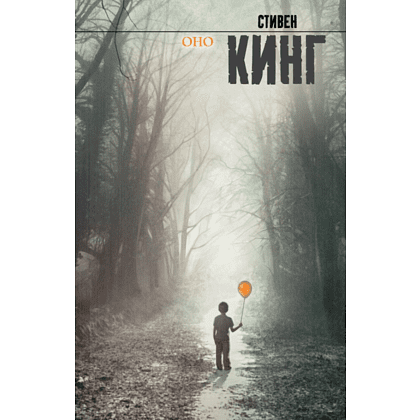 Книга "Оно", Стивен Кинг