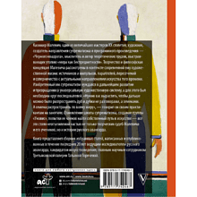 Книга "Теория и практика русского авангарда. Казимир Малевич и его школа", Татьяна Горячева
