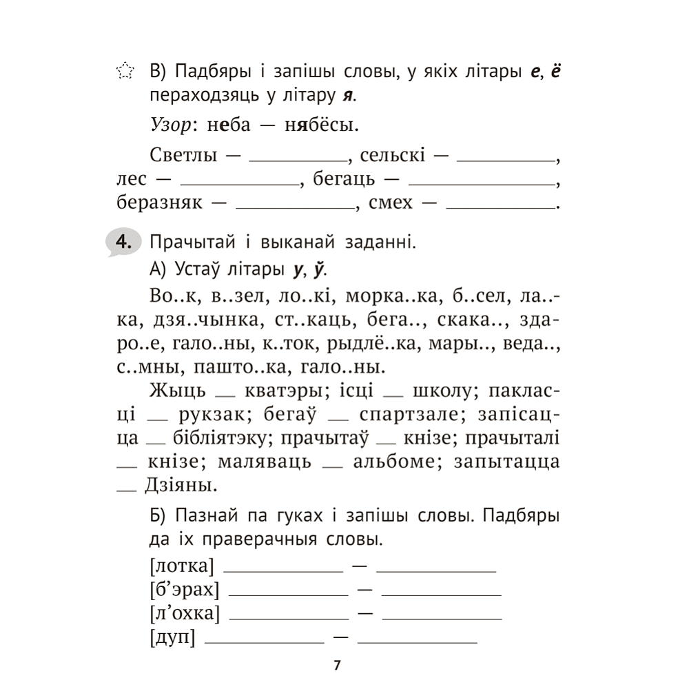 Книга "Беларуская мова крок за крокам. 3 клас. Практыкум", Мiтраховiч - 6