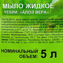 Мыло жидкое "Yesли:", 5 л, алоэ вера