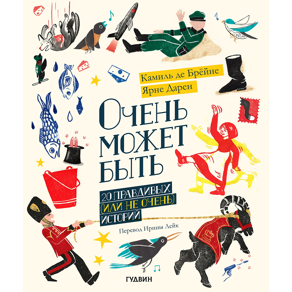 Книга "Очень может быть. 20 правдивых (или не очень) историй", Камиль Де Брёйне