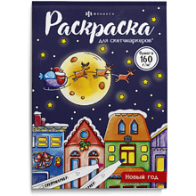 Раскраска "Раскраска для скетч-маркеров. Новый год"