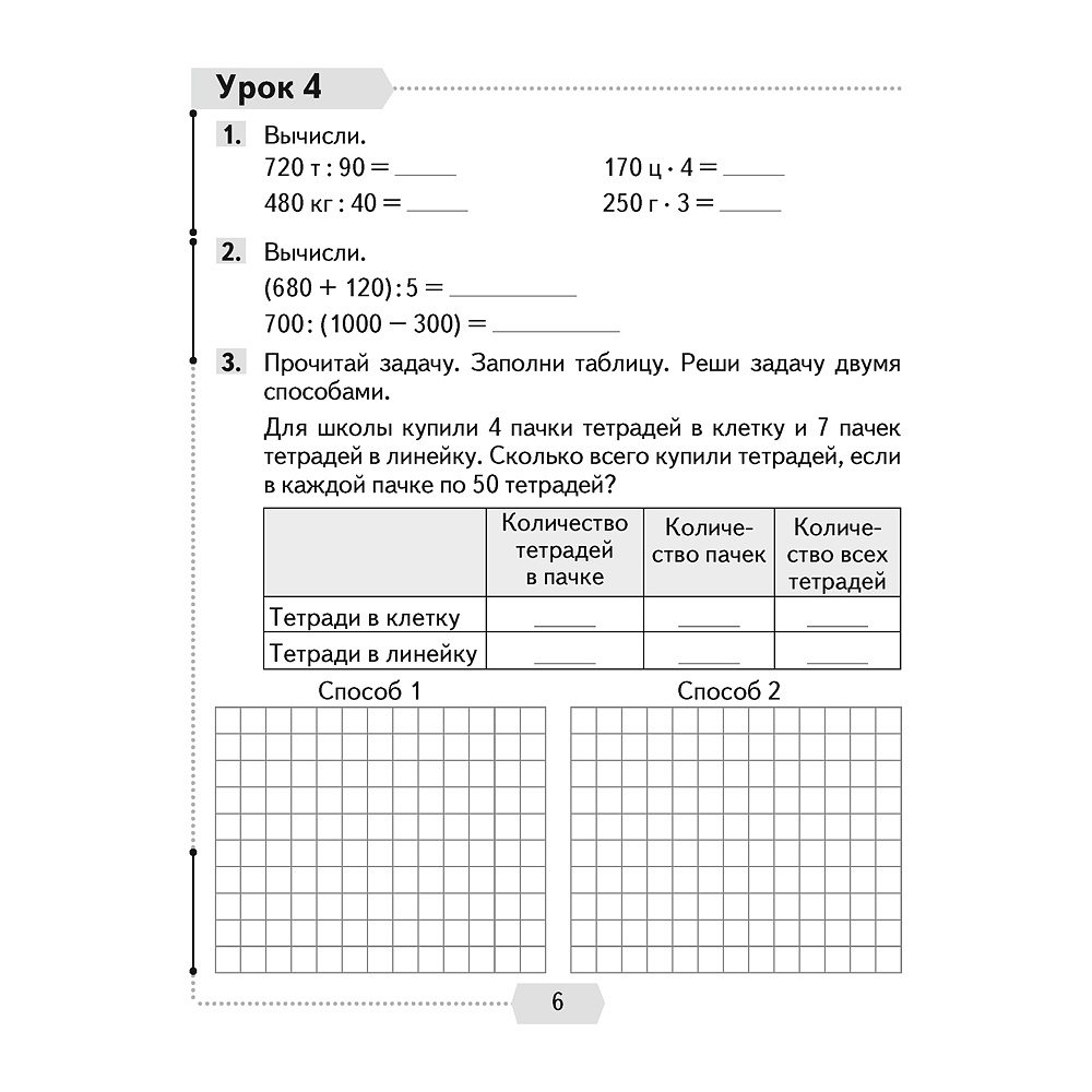 Математика. 4 класс. Рабочая тетрадь. Часть 1, Муравьева Г.Л., Урбан М.А., Журавская Е.В., Обчинец А.С., Аверсэв - 5