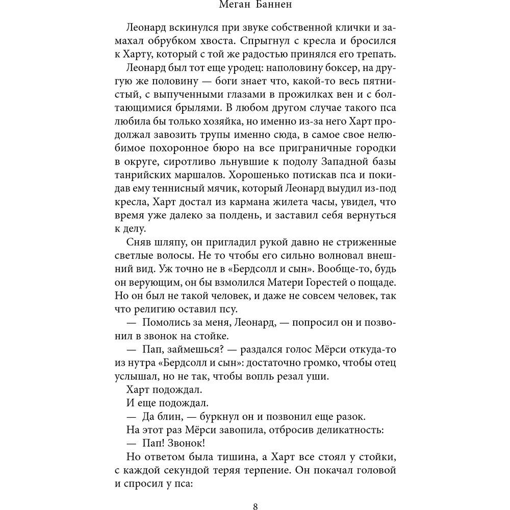 Книга "Похоронные дела Харта и Мёрси", Меган Баннен - 12