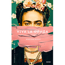 Книга "Viva la Фрида", Кристина Буррус