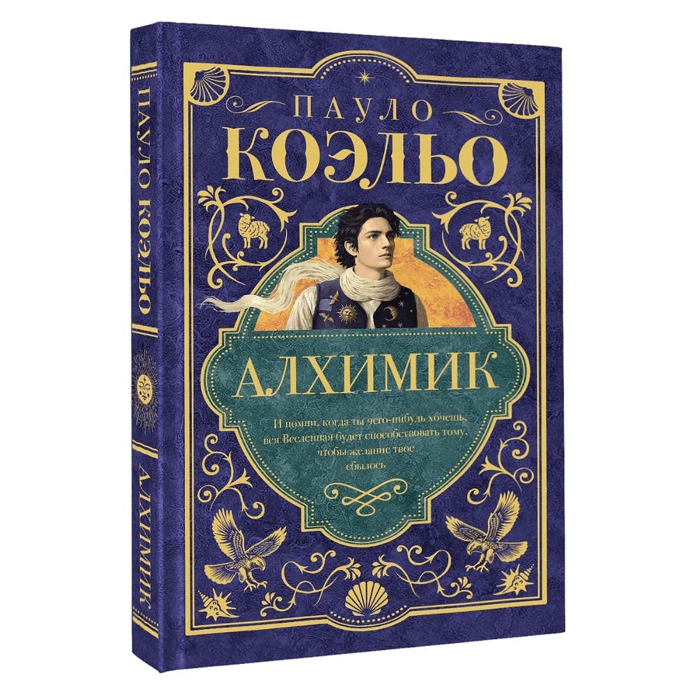 Книга "Мастера историй. Алхимик", Пауло Коэльо