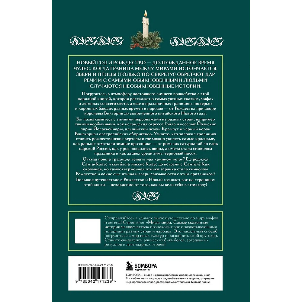 Книга "Рождественские и новогодние мифы" - 2