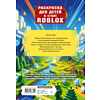 Раскраска "Раскраска для детей в стиле Roblox" - 2