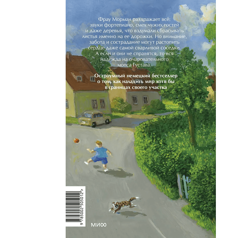 Книга "Моя соседка фрау Морман", Эльке Хайденрайх - 2