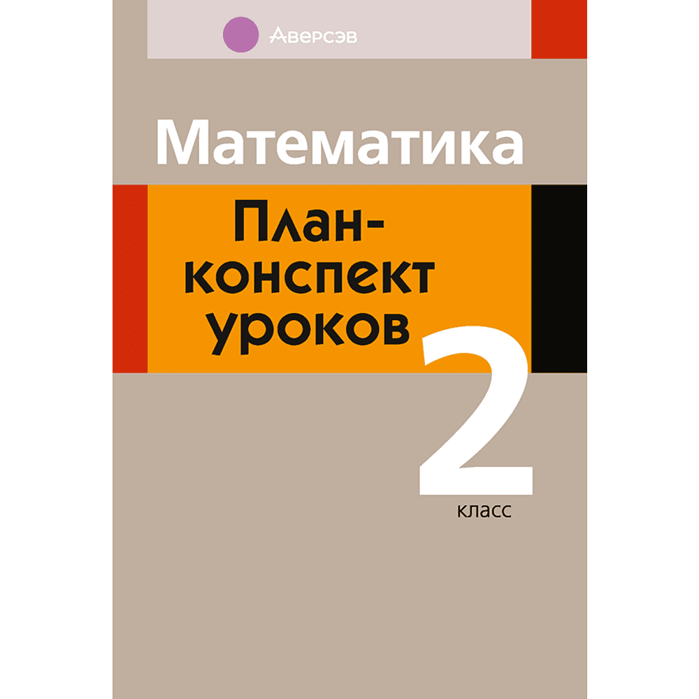 Книга "Математика. 2 кл. План-конспект уроков", Лапицкая Е.П.