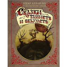 Книга "Сказки таинств и безумств с иллюстрациями Г. Гримли", Эдгар По