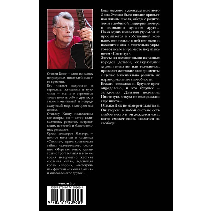 Книга "Институт", Стивен Кинг - 2