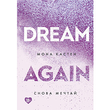 Книга "Снова мечтай", Мона Кастен