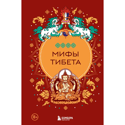 Книга "Мифы Тибета"