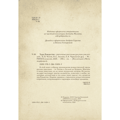 Книга "Чудо Рождества: святочные рассказы русских писателей", Антон Чехов, Николай Лесков, Лидия Чарская - 3