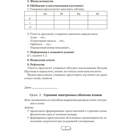 Книга "Химия. 10 класс. План-конспект уроков", Боборико Т. Л., Ермачёк Л. Е. - 8