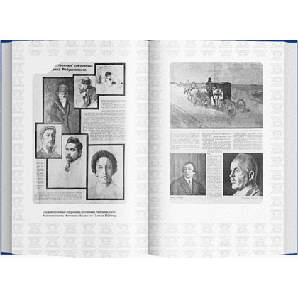 Книга Братья Рябушинские. Из миллионщиков в старьевщики", Наталия Семенова - 4