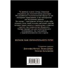Карты "Психологический Оракул (70 метафорических карт и руководство)", Дженнифер Александра Митчелл, Оксана Добрук, Элеонора Хуснутдинова