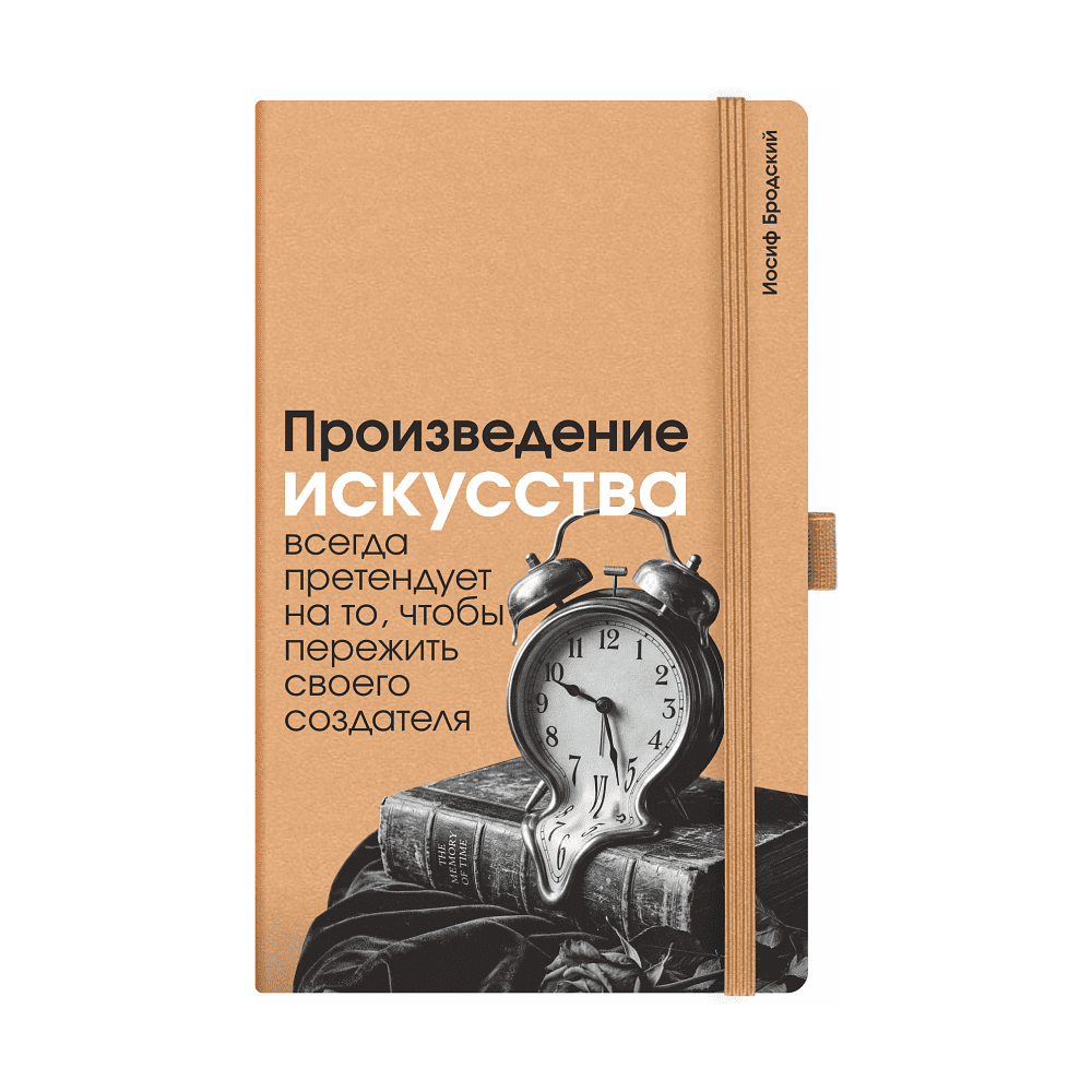 Скетчбук "Произведение искусства всегда претендует на то, чтобы пережить своего создателя. Бродский", 13х21 см, 140 г/м2, 80 листов, капучино