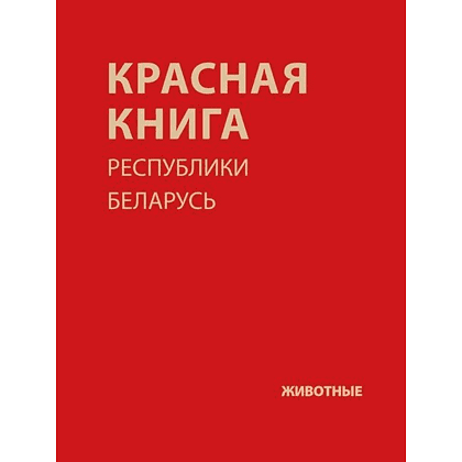 Книга "Красная книга Республики Беларусь. Животные"