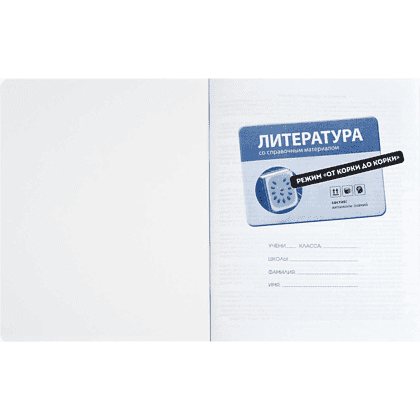 Тетрадь предметная "Режим "от корки до корки". Литература", А5, 48 листов, линейка - 3