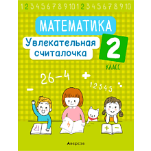 Математика. 2 класс. Увлекательная считалочка, Завадская Н., Аверсэв, -50%
