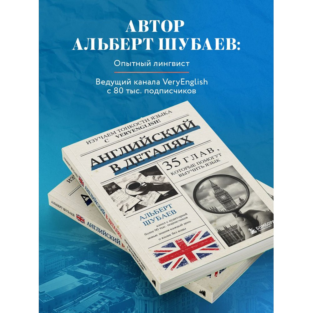 Книга "Английский в деталях. Изучаем тонкости языка с @VeryEnglish!", Альберт Шубаев - 6