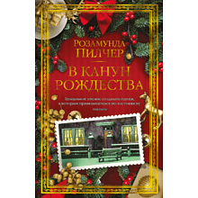 Книга "В канун Рождества",  Пилчер Р.