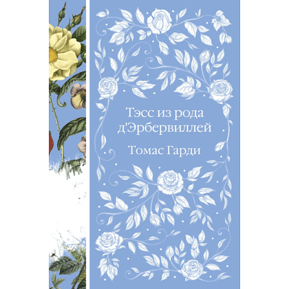 Книга "Элегантная классика. Тэсс из рода д'Эрбервиллей", Гарди Т. 
