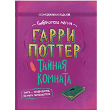 Книга "Библиотека Магии. Гарри Поттер. Тайная комната"
