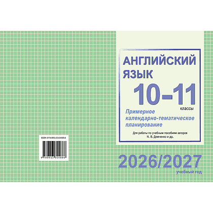 Книга "ПКТП 2026-2027 уч.г. Английский язык. 10-11 кл.", Береснева О., Бессмертная Л. - 2