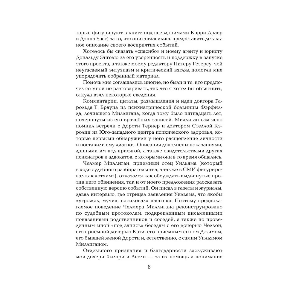 Книга "Жемчужина. Таинственная история Билли Миллигана", Дэниел Киз - 3