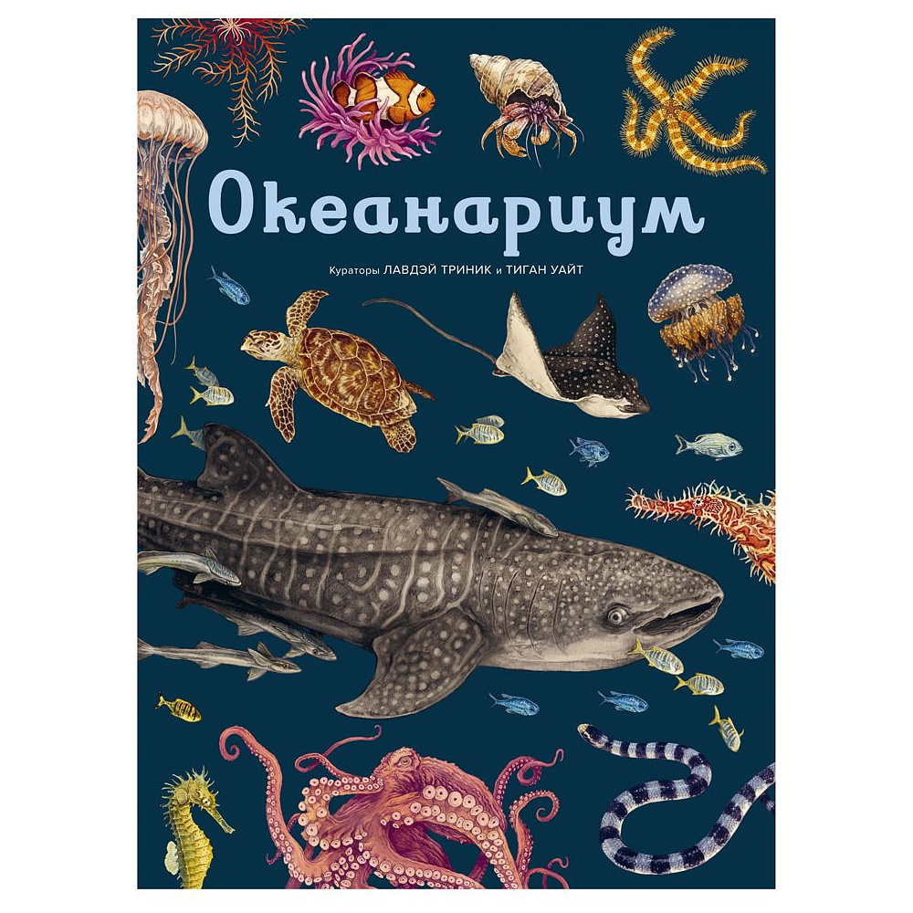 Книга "Океанариум. Иллюстрированная энциклопедия", Триник Л.
