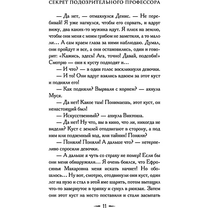 Книга "Секрет подозрительного профессора", Екатерина Вильмонт - 13