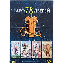 Набор "Таро 78 дверей (книга и колода)", Пиетро Аллиего, Татьяна Бородина, Алексей Лобанов