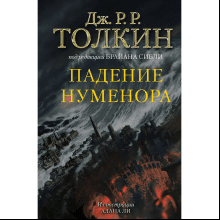 Книга "Падение Нуменора (с иллюстрациями Алана Ли)", Джон Р. Р. Толкин