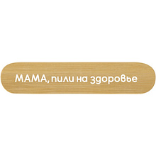 Пилка для ногтей "Мама, пили на здоровье", бамбук, натуральный, черный