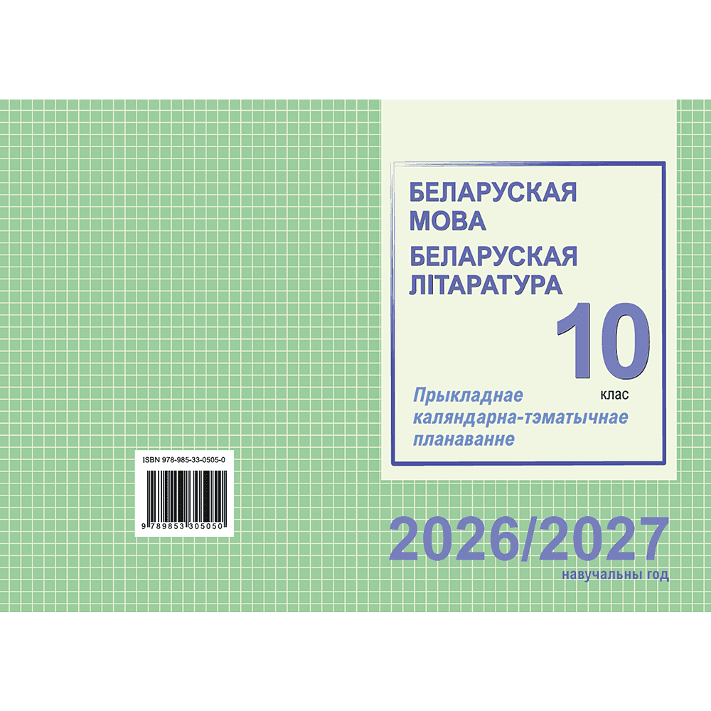 Книга "ПКТП 2026-2027 уч.г. Беларуская мова. Беларуская літаратура. 10 кл.", Міхнёнак С., Караткевіч В. - 2