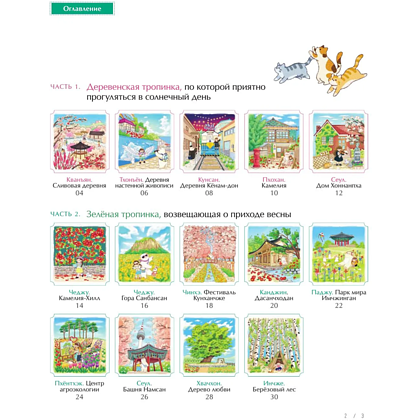 Раскраска "Весеннее путешествие по Корее. Раскраска-антистресс", Чон Сон Джин - 3