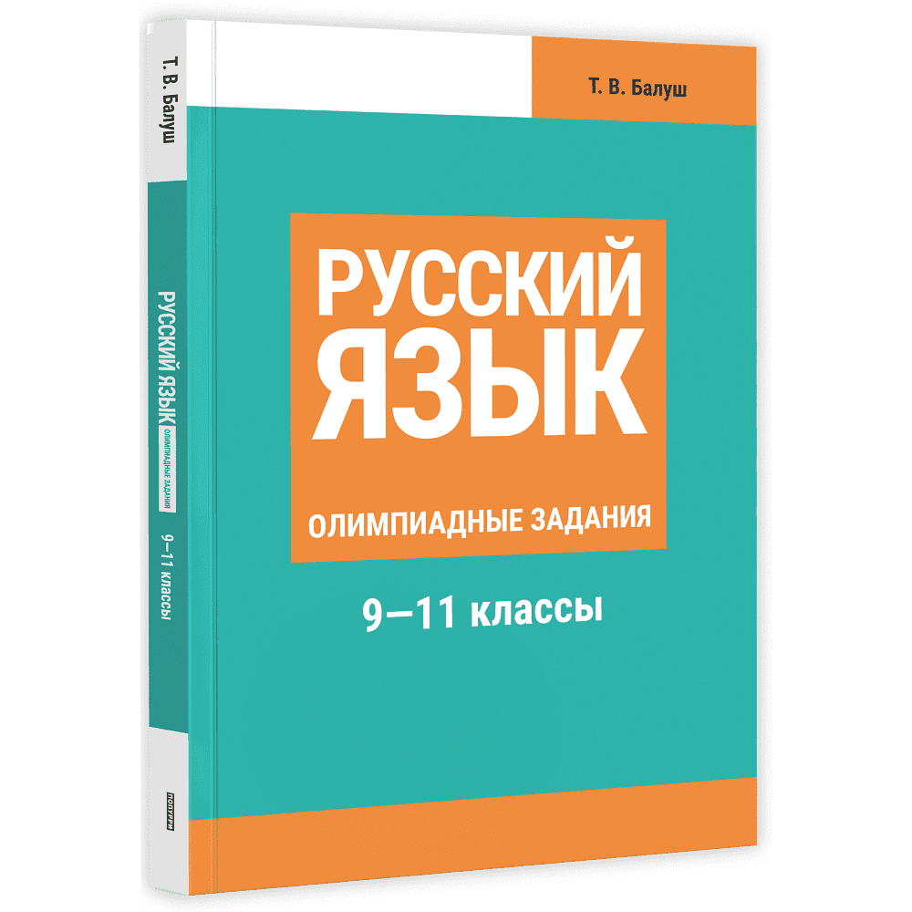 Книга "Русский язык: олимпиадные задания 9-11 классы", Татьяна Балуш
