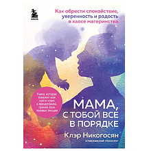 Книга "Мама, с тобой все в порядке", Клэр Никогосян