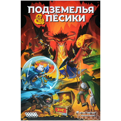 Игра настольная "Подземелья и пёсики" - 9